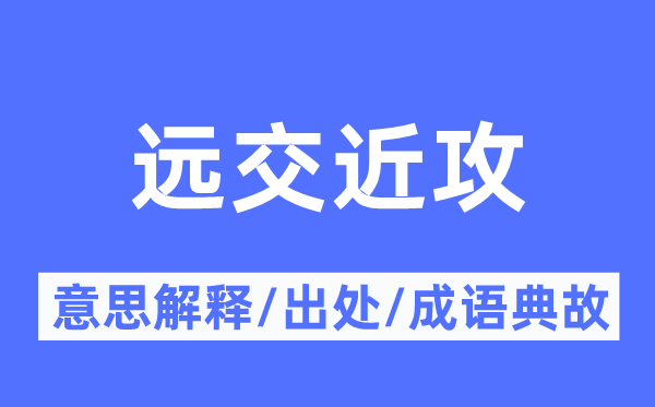 遠(yuǎn)交近攻的意思解釋,遠(yuǎn)交近攻的出處及成語(yǔ)典故