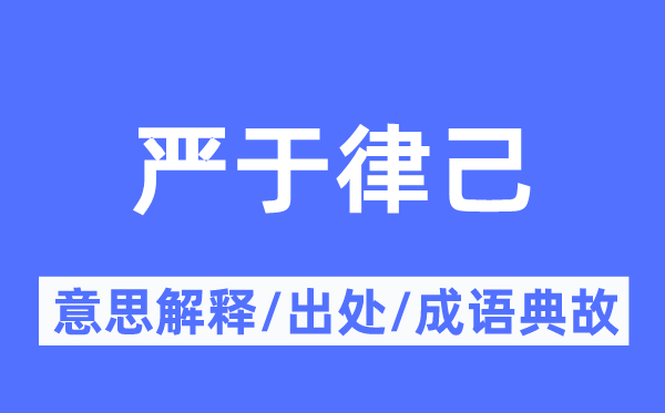 嚴(yán)于律己的意思解釋,嚴(yán)于律己的出處及成語典故
