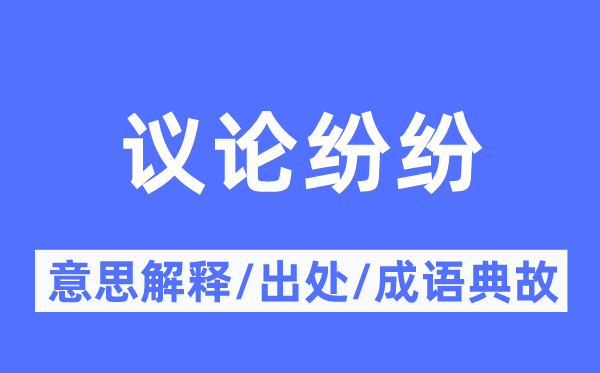 議論紛紛的意思解釋,議論紛紛的出處及成語典故