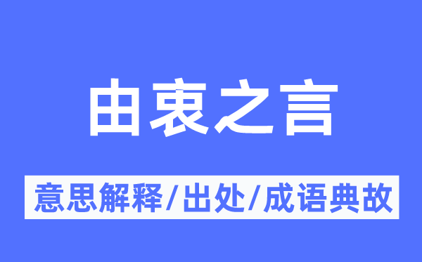 由衷之言的意思解釋,由衷之言的出處及成語(yǔ)典故