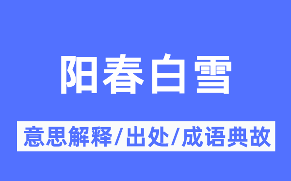 陽(yáng)春白雪的意思解釋,陽(yáng)春白雪的出處及成語(yǔ)典故