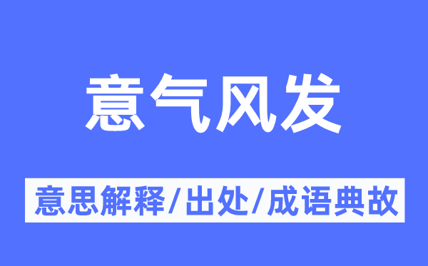 意氣風發(fā)的意思解釋,意氣風發(fā)的出處及成語典故