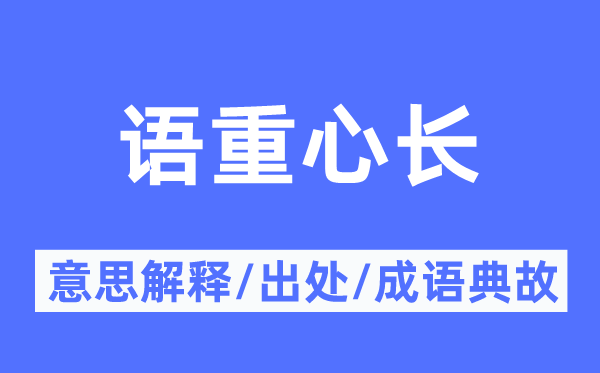 語重心長的意思解釋,語重心長的出處及成語典故