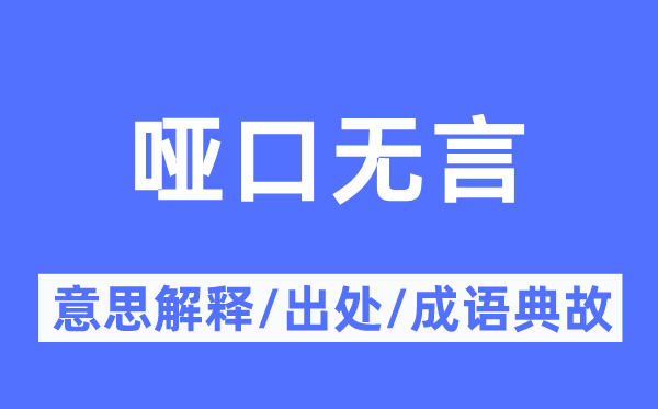 啞口無(wú)言的意思解釋,啞口無(wú)言的出處及成語(yǔ)典故