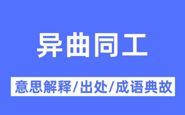異曲同工的意思解釋,異曲同工的出處及成語(yǔ)典故
