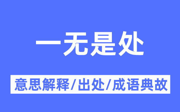 一無(wú)是處的意思解釋,一無(wú)是處的出處及成語(yǔ)典故