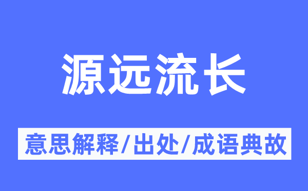 源遠(yuǎn)流長的意思解釋,源遠(yuǎn)流長的出處及成語典故