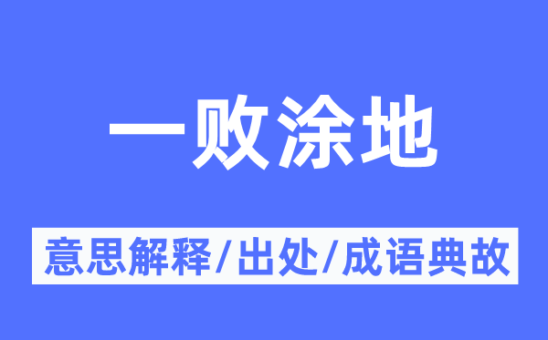 一敗涂地的意思解釋,一敗涂地的出處及成語(yǔ)典故