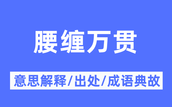 腰纏萬(wàn)貫的意思解釋,腰纏萬(wàn)貫的出處及成語(yǔ)典故