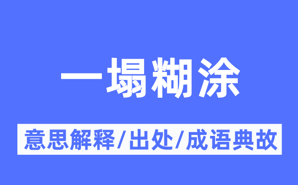 一塌糊涂的意思解釋,一塌糊涂的出處及成語典故