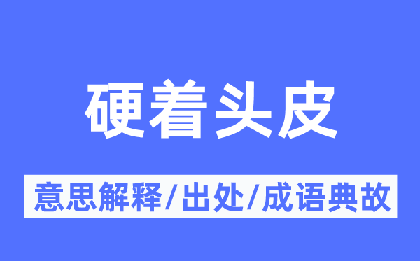 硬著頭皮的意思解釋,硬著頭皮的出處及成語(yǔ)典故
