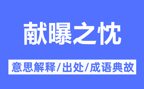 獻(xiàn)曝之忱的意思解釋,獻(xiàn)曝之忱的出處及成語(yǔ)典故