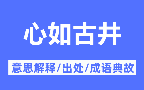 心如古井的意思解釋,心如古井的出處及成語典故