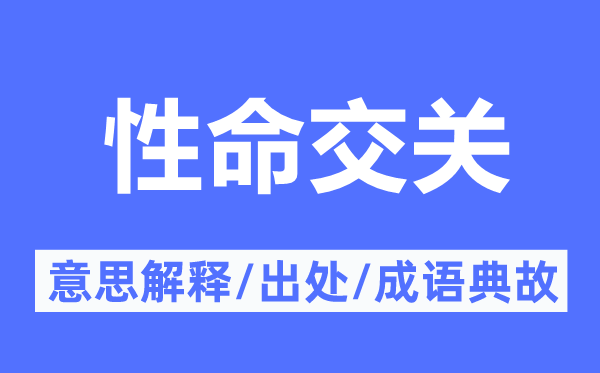 性命交關(guān)的意思解釋,性命交關(guān)的出處及成語典故