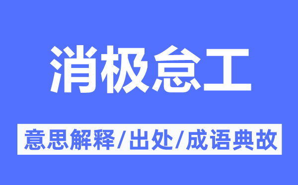 消極怠工的意思解釋,消極怠工的出處及成語(yǔ)典故