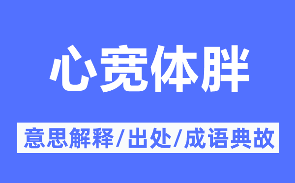 心寬體胖的意思解釋,心寬體胖的出處及成語(yǔ)典故