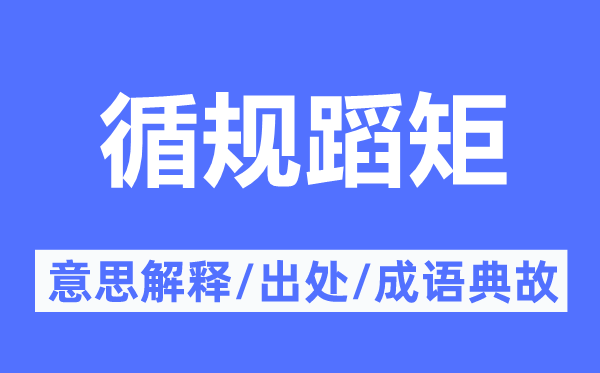 循規(guī)蹈矩的意思解釋,循規(guī)蹈矩的出處及成語典故