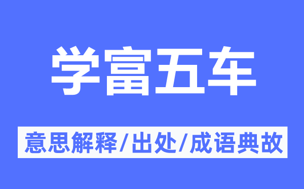 學(xué)富五車的意思解釋,學(xué)富五車的出處及成語典故