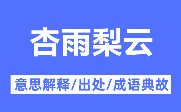 杏雨梨云的意思解釋,杏雨梨云的出處及成語(yǔ)典故