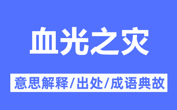 血光之災(zāi)的意思解釋,血光之災(zāi)的出處及成語典故
