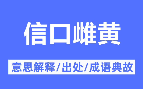 信口雌黃的意思解釋,信口雌黃的出處及成語(yǔ)典故
