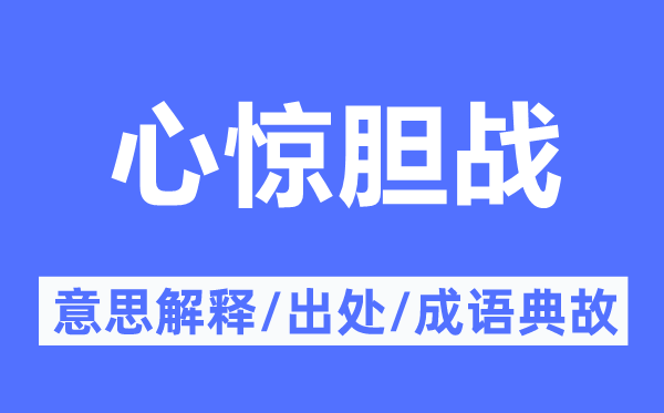 心驚膽戰(zhàn)的意思解釋,心驚膽戰(zhàn)的出處及成語典故
