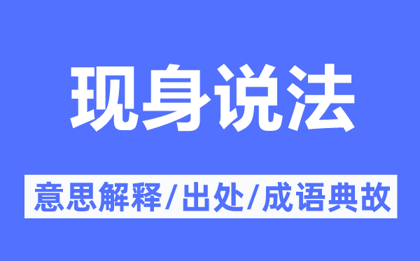 現(xiàn)身說法的意思解釋,現(xiàn)身說法的出處及成語(yǔ)典故