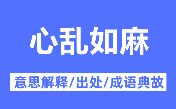 心亂如麻的意思解釋,心亂如麻的出處及成語(yǔ)典故
