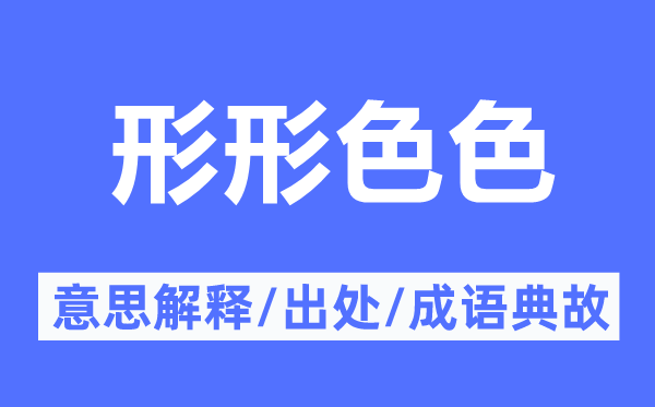 形形色色的意思解釋,形形色色的出處及成語(yǔ)典故