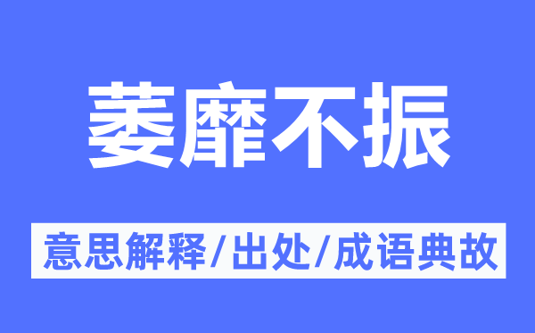 萎靡不振的意思解釋,萎靡不振的出處及成語(yǔ)典故