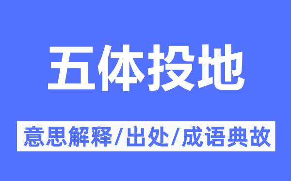 五體投地的意思解釋,五體投地的出處及成語(yǔ)典故