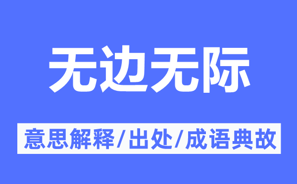 無(wú)邊無(wú)際的意思解釋,無(wú)邊無(wú)際的出處及成語(yǔ)典故