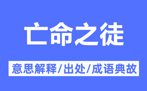 亡命之徒的意思解釋,亡命之徒的出處及成語(yǔ)典故