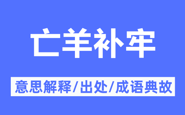 亡羊補(bǔ)牢的意思解釋,亡羊補(bǔ)牢的出處及成語典故