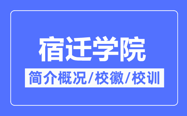 宿遷學院簡介概況,宿遷學院的校訓?；帐鞘裁?？