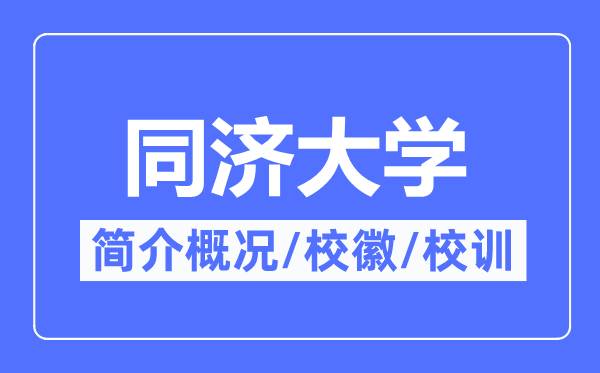 同濟(jì)大學(xué)簡(jiǎn)介概況,同濟(jì)大學(xué)的校訓(xùn)校徽是什么？