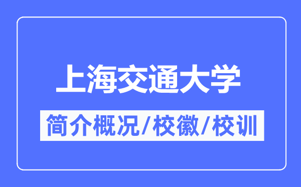上海交通大學(xué)簡介概況,上海交通大學(xué)的校訓(xùn)?；帐鞘裁?？