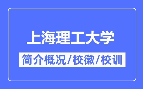 上海理工大學(xué)簡介概況,上海理工大學(xué)的校訓(xùn)校徽是什么？