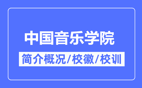 中國音樂學院簡介概況,中國音樂學院的校訓?；帐鞘裁?？