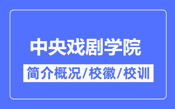 中央戲劇學(xué)院簡(jiǎn)介概況,中央戲劇學(xué)院的校訓(xùn)?；帐鞘裁?？