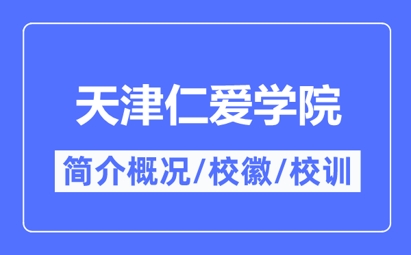天津仁愛學院簡介概況,天津仁愛學院的校訓?；帐鞘裁?？