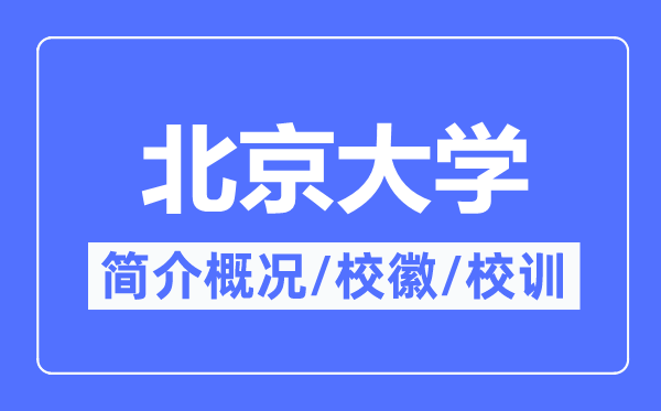 北京大學(xué)簡介概況,北京大學(xué)的校訓(xùn)?；帐鞘裁?？