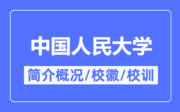 中國人民大學(xué)簡介概況,中國人民大學(xué)的校訓(xùn)?；帐鞘裁?？