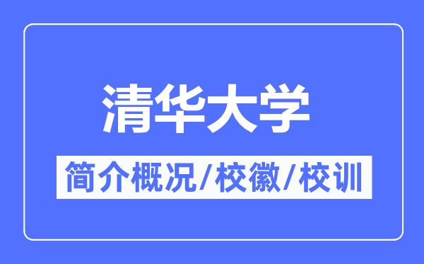 清華大學(xué)簡介概況,清華大學(xué)的校訓(xùn)?；帐鞘裁?？