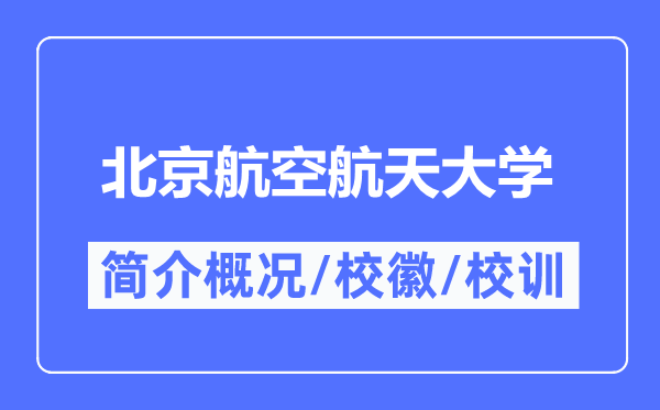 北京航空航天大學(xué)簡(jiǎn)介概況,北京航空航天大學(xué)的校訓(xùn)?；帐鞘裁?？