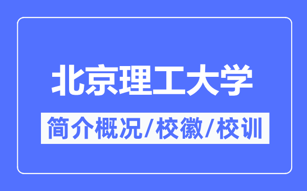 北京理工大學簡介概況,北京理工大學的校訓?；帐鞘裁?？
