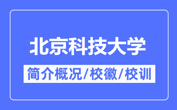 北京科技大學(xué)簡介概況,北京科技大學(xué)某某的校訓(xùn)?；帐鞘裁?？