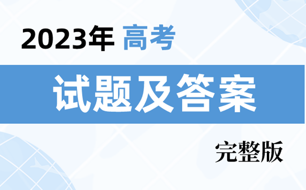 2023年全國(guó)高考真題及答案解析(7套卷完整版)