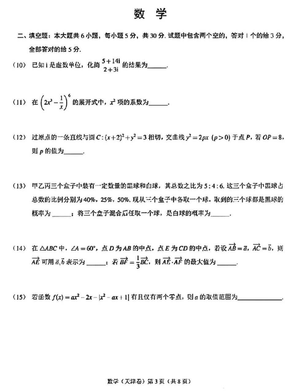 2024年高考天津卷數(shù)學(xué)試卷真題及答案解析(完整版)