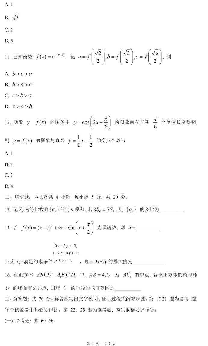 2024年四川高考文科數(shù)學試卷真題及答案解析(完整版)